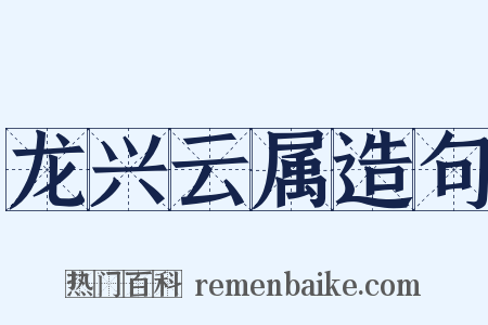 龙兴云属造句是什么意思的图片